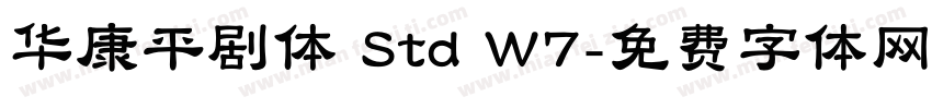 华康平剧体 Std W7字体转换